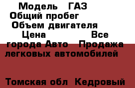  › Модель ­ ГАЗ 2217 › Общий пробег ­ 106 000 › Объем двигателя ­ 3 › Цена ­ 350 000 - Все города Авто » Продажа легковых автомобилей   . Томская обл.,Кедровый г.